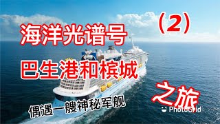 皇家加勒比海海洋光谱号邮轮的巴生港和槟城之旅/在巴生港偶遇一艘神秘战舰/自己搭市区公共交通工具购物