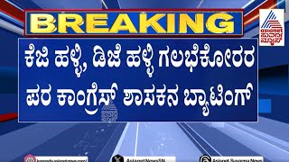 KG Halli  DJ Halli Case | ಕೆಜಿ ಹಳ್ಳಿ, ಡಿಜೆ ಹಳ್ಳಿ ಗಲಭೆಕೋರರ ಬಿಡುಗಡೆಗೆ ಹೆಚ್ಚಿದ ಒತ್ತಡ | Suvarna News