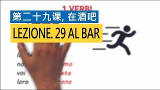 意大利语A1 第二十九课，在酒吧 Al bar  意比邻做最易学的意大利语教程