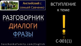 Английский /c-001(1)/ Разговорник - Приветствия / Английский язык / Английский с семьей Савченко