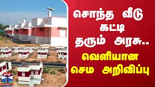 சொந்த வீடு கட்டி தரும் அரசு.. வெளியான செம அறிவிப்பு