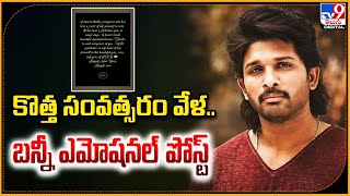 కొత్త సంవత్సరం వేళ.. బన్నీ ఎమోషనల్ పోస్ట్ | Allu Arjun - TV9