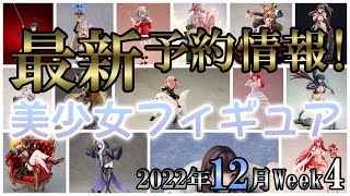 【美少女フィギュア】今年はまだまだ終わらない！今週もフィギュア発表ラッシュ！！2022年12月第4週【Bishoujo Figures】