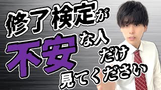 【大公開！】修了検定でよくあるミス10選とその対策【2023夏最新版】