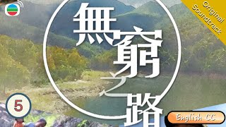 No Poverty Land II - A Treasure Trove 無窮之路 II - 無價之保  EP 5 | TVB Talk show 2022