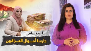 طيف سامي... المرأة الشجاعة التي سميت بــ حارسة الأموال العراقية