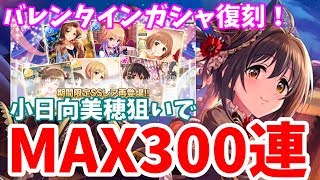 【デレステ】プロデュンヌが行く！トリプル復刻ドキドキ味わうバレンタインタイムガシャ【MAX300連】【ガチャ】