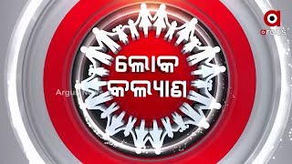 Loka Kalyan Live |  Madho Singh Haath Kharcha Yojana | ଲୋକ କଲ୍ୟାଣ | 11 Jan 2025 | Argus News