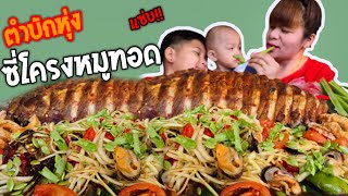 ซี่โครงหมูทอดกระเทียมพริกไทยดำกินกับตำบักหุ่งปูปลาร้าเข้ากั๊นเข้ากัน แซ่บหลาย