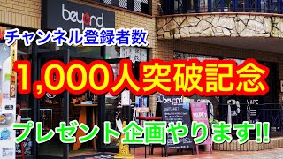 【プレゼント企画】チャンネル登録者”１,０００人”突破記念プレゼント企画やります！！