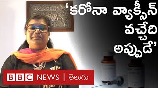 CoronaVirus Vaccine ఎప్పుడు వస్తుంది? Bharat Biotech ఎండీ సుచిత్రా ఎల్లా ఇంటర్వ్యూ