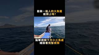 又是能裝下一船人的大魚籠，又是石頭壽司當誘餌，最後能收上什麽#shorts