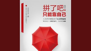 12.6 - 拼了吧，只能靠自己