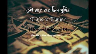 Sei Raate Raat Chhilo Purnima Slowed & Reverb| সেই রাতে রাত ছিল পূর্ণিমা | Kishore Kumar