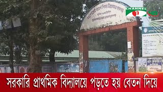 পঞ্চগড়ে সরকারি প্রাথমিক বিদ্যালয়ে পড়তে হয় বেতন দিয়ে