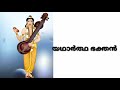 യഥാർത്ഥ ഭക്തൻ malayalam audible kids stories