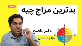 بدترین مزاج چیه بهترین مزاج چیه؟ شناخت بهترین مزاج با مزاج شناسی دکتر ناصح