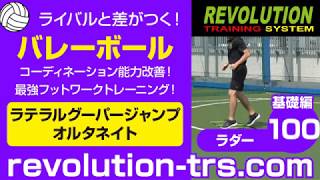 バレーボール上達のためのコーディネーション能力改善！ 最強フットワークトレーニング！ ～ラダー基礎編～100