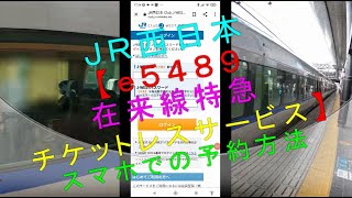 JR西日本【ｅ５４８９ 在来線特急 チケットレスサービス（スマホでの予約方法）】