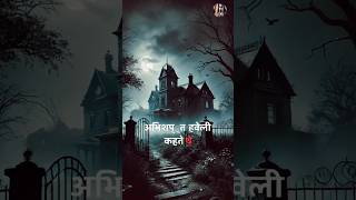 अभिशप्त हवेली | #horrorstories #shorts #horrorshorts #virlshort