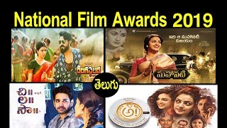 National film award 2019 telugu || Telugu Film Awards || vigilMedia