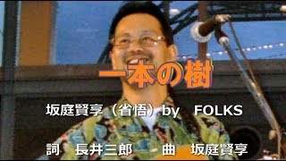 一本の樹      /  坂庭省悟（賢享）　by　FOLKS