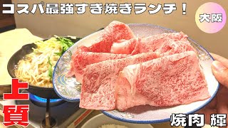 【大阪グルメ】北新地のコスパ最強すき焼きランチ！『焼肉 輝』のA5ランク黒毛和牛すき焼きを紹介♪@Beckim_Vlog