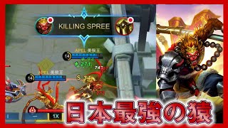 【元日本１位】日本最強の悟空使いの火力がバグ過ぎたＷＷＷ【モバイルレジェンド/MObile Legends】