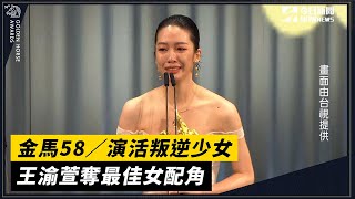 金馬58／演活叛逆少女　王渝萱奪最佳女配角