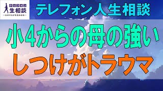 テレフォン人生相談🌻  小4からの母の強いしつけがトラウマ!幸せな今なお辛い39才女性!テレフォン人生相談、悩み