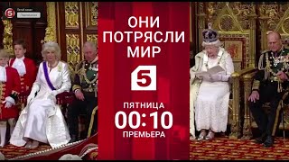 Они потрясли мир: Елизавета II. Тайны королевской семьи.