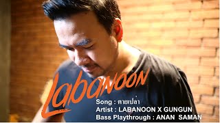 ตายเปล่า – LABANOON X GUNGUN (Bass Playthrough) By Anan Saman