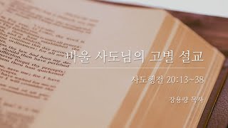 [언약교회] 사도행전 20:13~38