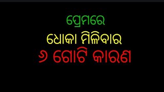 Premare Dhoka Milibara 6 goti karana||ପ୍ରେମରେ ଧୋକା ମିଳିବାର ୬ ଗୋଟି କାରଣ