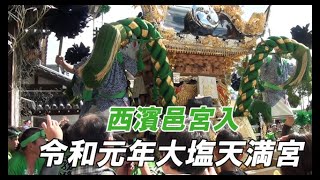 2019 令和元年 大塩天満宮秋祭り やっさ＆獅子宮入 西濱邑