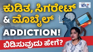 ಕುಡಿತ,ಸಿಗರೇಟ್‌ ಮತ್ತು ಮೊಬೈಲ್‌ ಅಡಿಕ್ಷನ್‌! ಬಿಡುವುದು ಹೇಗೆ? | How To Quit Bad Addictions In Kannada