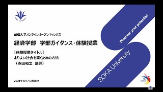 経済学部ガイダンス・体験授業：よりよい社会を築くための方法