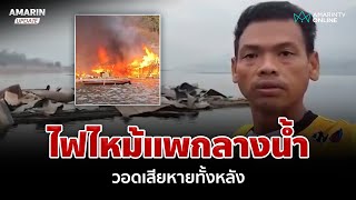 หนีตายระทึก! ไฟไหม้แพนักเรียนกลางน้ำ วอดเสียหายทั้งหลัง | อมรินทร์อัปเดต