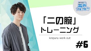 【二の腕】外出自粛の今こそ！夏までに二の腕スッキリ！【駒田航の筋肉プルプル！！！（筋プル）】