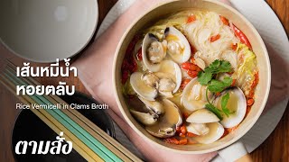 เส้นหมี่น้ำหอยตลับ Rice Vermicelli in Clams Broth : ตามสั่ง (จานเดียว)