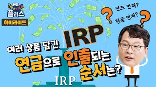 IRP(개인형퇴직연금)에서 연금 받기, 어떤 상품부터 인출되나요? (하이라이트)