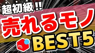 メルカリで月に5,000円ぐらい売れそうなモノ5選【第216回 売れ筋商品】