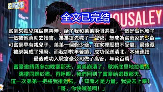 富豪來孤兒院做慈善時，給了我和弟弟兩個選擇。一個是做他養子，一個被他資助去讀書。弟弟搶先喊了一聲爸，想成為富豪家的少爺。可富豪早有親兒子，弟弟一個假少爺，在家裡壓根不受寵，最後還被綁架成了殘廢。