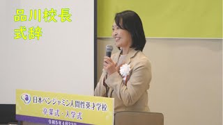 【7期卒業式・8期入学式】品川校長　式辞