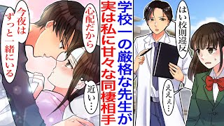 【漫画】厳格でイケメンな学校の先生と同棲することになった→先生「鈍感なとこも可愛い」みんなが知らない私だけに優しくて甘い先生に惹かれていき…【胸キュン】【恋愛漫画】