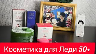 Уход за  возрастной кожей &  Бюджетные находки  косметических средств для антивозрастного ухода.