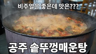 공주 맛집 솥뚜껑매운탕 유명세 만큼 맛있을까?? .