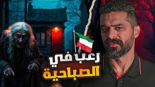 قصة خالد وبيت الصباحية المرعب - حكايات فهد المرعبة #١٩٠