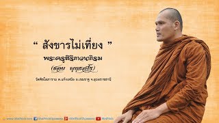 สังขารมันไม่เที่ยง - พระครูสิริภาวนาภิรม (ชอบ พุทฺธสโร)