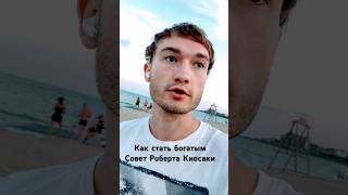 Совет для бедных - как стать богатым (Роберт Киосаки - богатый папа, бедный папа) #деньги #успех